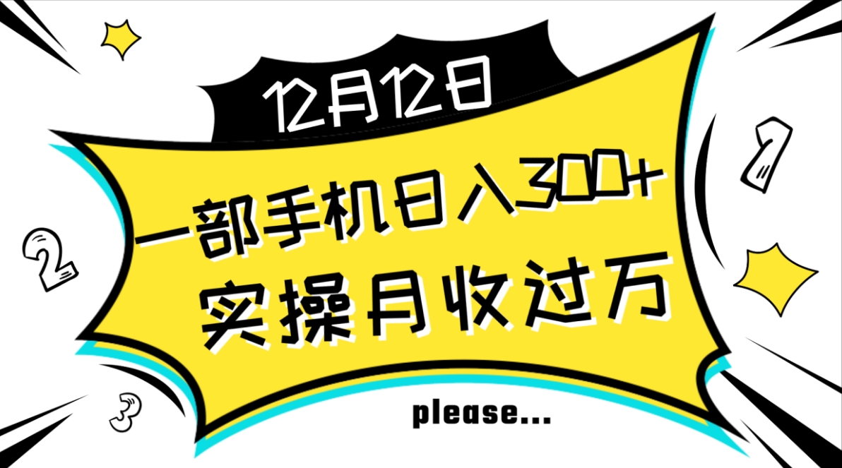 一部手机日入300+，实操轻松月入过万，新手秒懂上手无难点-柚子资源网