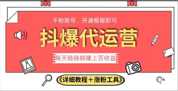 2023抖爆代运营，单号日躺赚300，简单易操作做无上限【揭秘】-柚子资源网