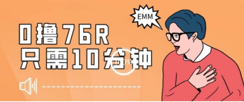 最新0薅项目，10分钟可得76块，主打一个可落地见到钱【揭秘】-柚子资源网