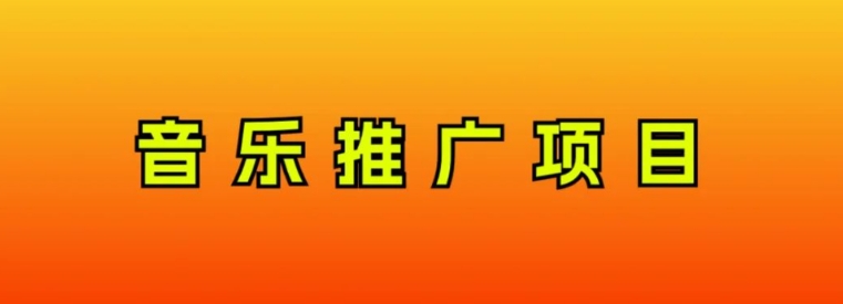 音乐推广项目，只要做就必赚钱！一天轻松300+！无脑操作，互联网小白的项目-柚子资源网