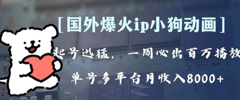 全网爆火动画ip，多平台捞金，单号月收入8k+！可批量操作。-柚子资源网