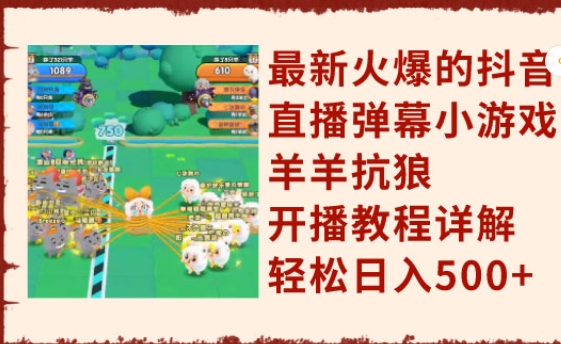 《抖音直播小游戏羊羊抗狼》开播教程详解，轻松日入500+-柚子资源网