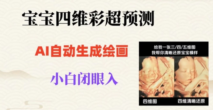 宝宝四维彩超AI预测项目，无门槛生成闭眼入日500+【揭秘】-柚子资源网