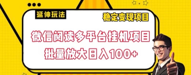 微信阅读多平台挂机项目批量放大日入100+【揭秘】-柚子资源网