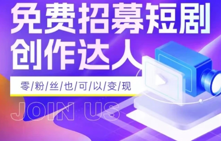全网首发抖音短剧蓝海项目，低门槛零成本日入四位数，每日操作半小时即可-柚子资源网