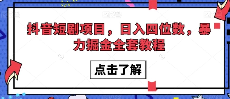 抖音短剧项目，日入四位数，暴力掘金全套教程【揭秘】-柚子资源网