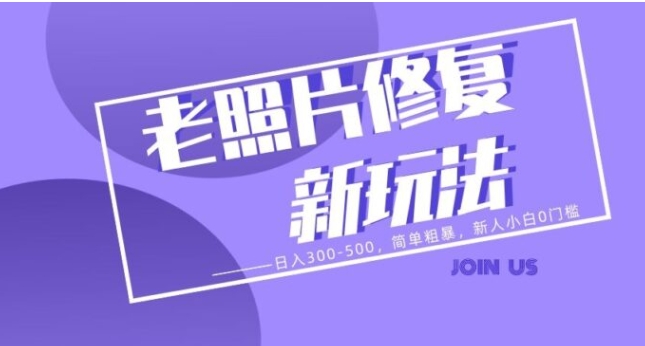 老照片修复新玩法，日入300-500，简单粗暴，新人小白0门槛-柚子资源网