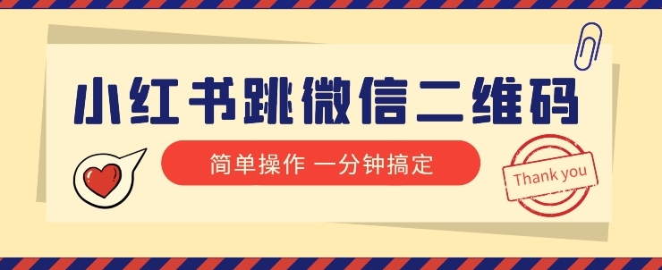 小红书引流来了！小红书跳微信二维码，1分钟操作即可完成所有步骤-柚子资源网
