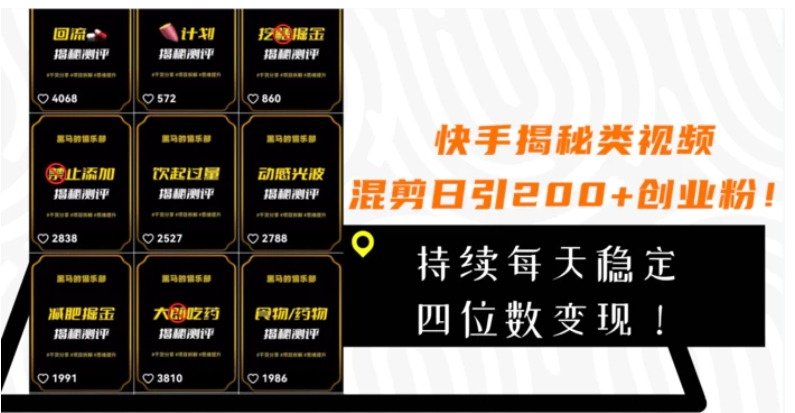 快手揭秘类视频混剪日引200+创业粉！持续每天四位数变现！-柚子资源网