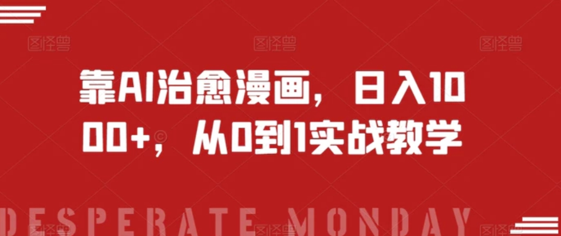 靠AI治愈漫画，日入1000+，从0到1实战教学【揭秘】-柚子资源网