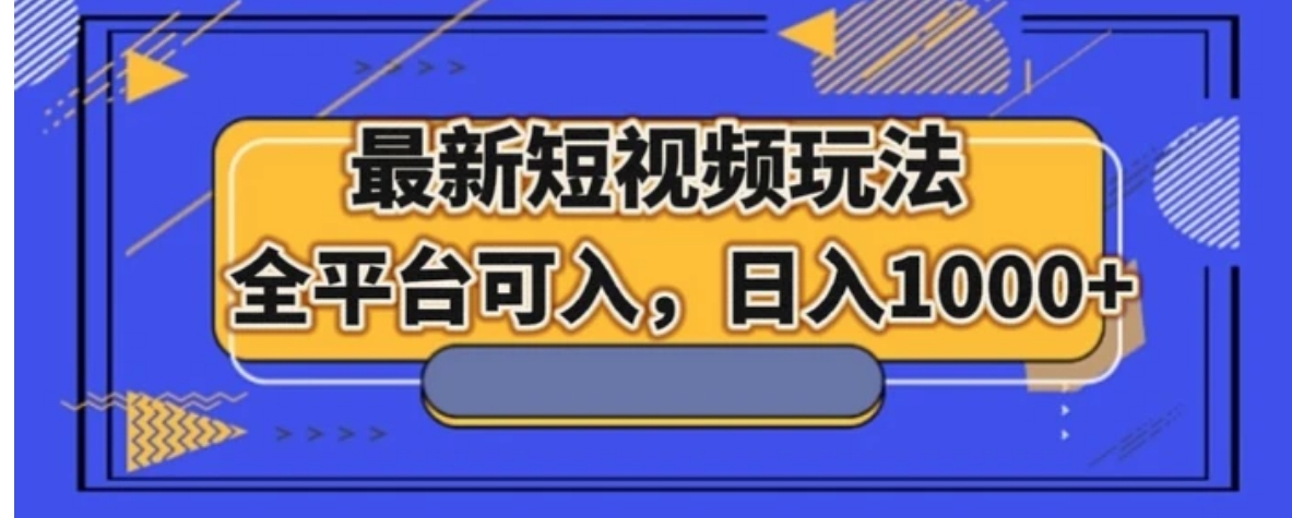 最新短视频玩法，全平台可入，日入1000+-柚子资源网