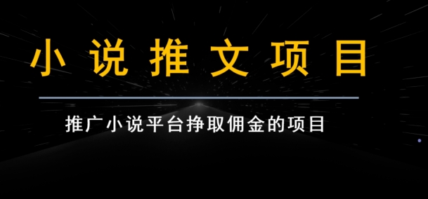 小说推文项目变现，手把手教你快速生成一篇小说推文-柚子资源网