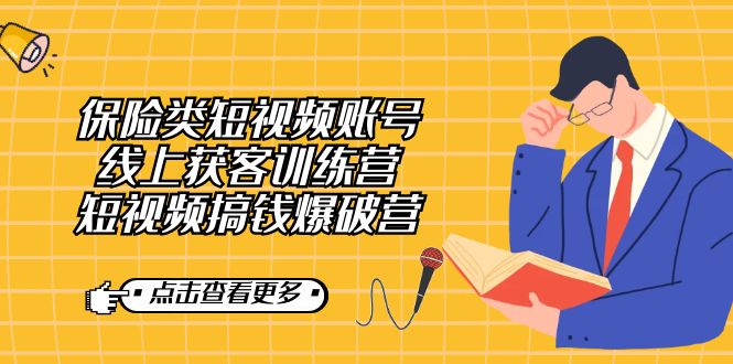 保险类短视频账号线上获客训练营，短视频搞钱爆破营-柚子资源网