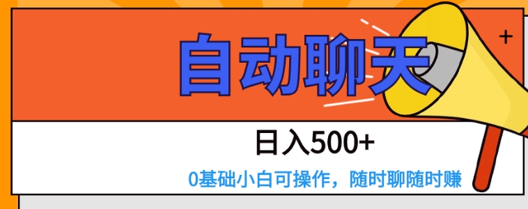 交友APP全自动聊天 日入500+，操作简单，0基础小白可做-柚子资源网