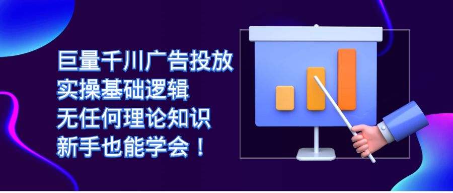 巨量千川广告投放：实操基础逻辑，无任何理论知识，新手也能学会-柚子资源网