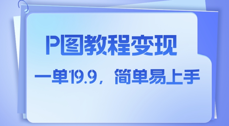 小红书虚拟赛道，p图教程售卖，人物消失术，一单19.9，简单易上手-柚子资源网