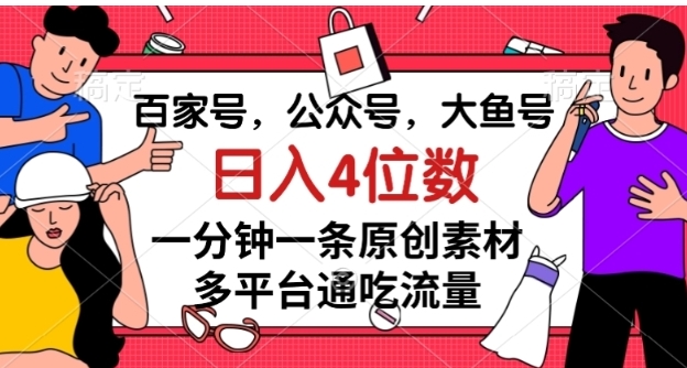 百家号，公众号，大鱼号一分钟一条原创素材，多平台通吃流量，日入4位数【揭秘】-柚子资源网