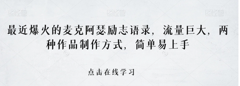 最近爆火的麦克阿瑟励志语录，流量巨大，两种作品制作方式，简单易上手【揭秘】-柚子资源网