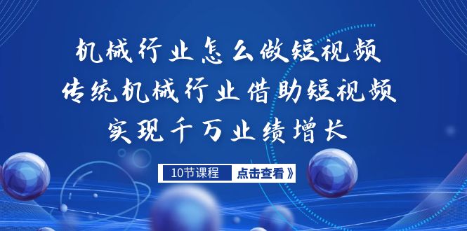 机械行业怎么做短视频，传统机械行业借助短视频实现千万业绩增长-柚子资源网