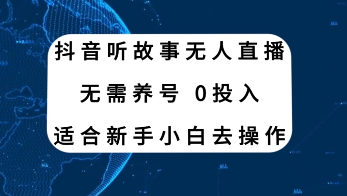 抖音听故事无人直播新玩法，无需养号、适合新手小白去操作-柚子资源网