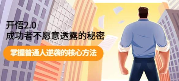 开悟2.0-成功者不愿意透露的秘密：做个人间清醒，掌握普通人逆袭的核心方法-柚子资源网