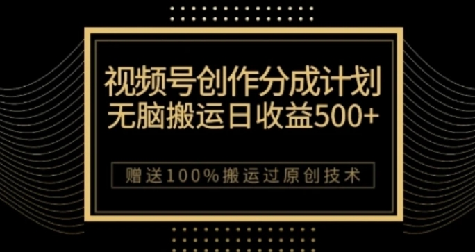 视频号分成计划与私域双重变现，纯搬运无技术，日入3~5位数【揭秘】-柚子资源网