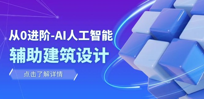 从0进阶：AI·人工智能·辅助建筑设计/室内/景观/规划-柚子资源网