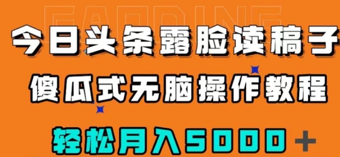 今日头条露脸读稿月入5000＋，傻瓜式无脑操作教程-柚子资源网