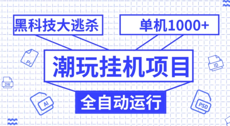 潮玩挂机项目，全自动黑科技大逃杀，单机收益1000+，无限多开窗口-柚子资源网
