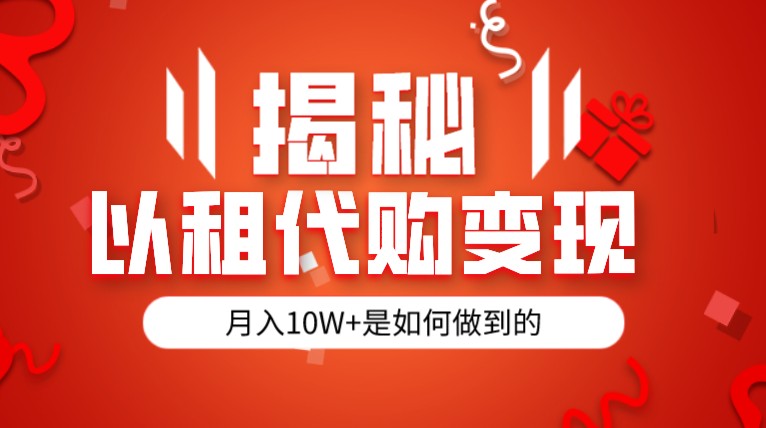 揭秘以租代购模式变现半年130W，纯绿色，胆大者看-柚子资源网