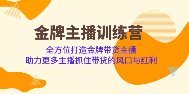 金牌主播·训练营，全方位打造金牌带货主播 助力更多主播抓住带货的风口-柚子资源网