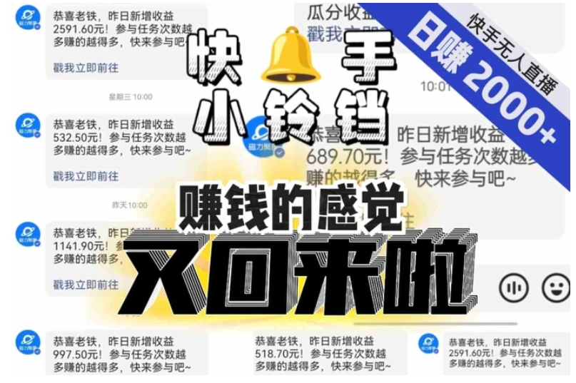 【无人直播】单号日入2000+，可矩阵、可放大，快手无人直播小铃铛，让狂赚的感觉又回来了！-柚子资源网