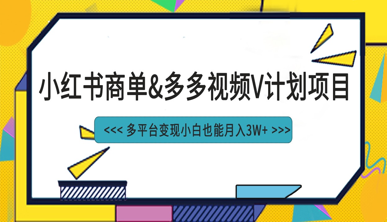 小红书商单最新升级玩法结合多多视频v计划多平台变现-柚子资源网