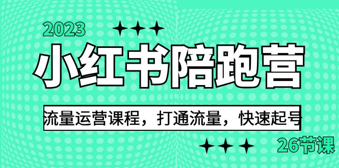 2023小红书陪跑营流量运营课程，打通流量，快速起号-柚子资源网