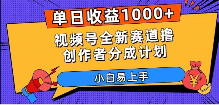 单日收益1000+，视频号全新赛道撸创作者分成计划，小白易上手【揭秘】-柚子资源网