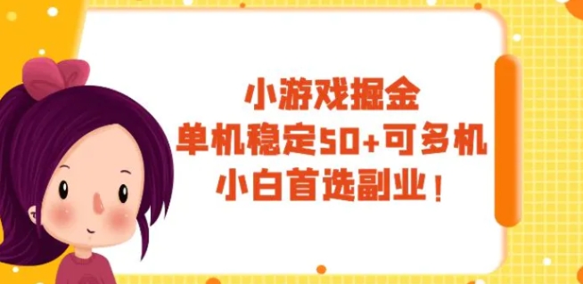 小游戏掘金，单机稳定50+，可多机，小白首选副业！-柚子资源网