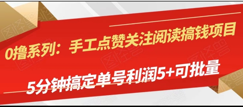 手工点赞关注阅读搞钱项目，5分钟搞定单号每天5+，可批量操作-柚子资源网