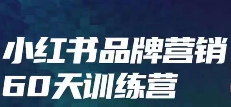 小红书品牌60天训练营第6期，GMV2亿级品牌老板都在学，教会你内容营销底层-柚子资源网