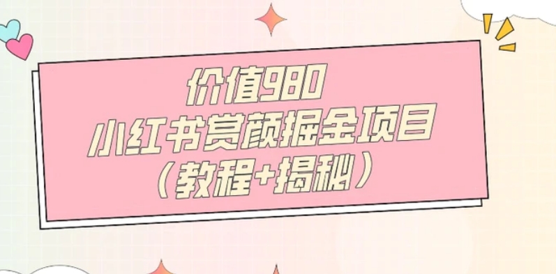 价值980小红书赏颜掘金项目-柚子资源网