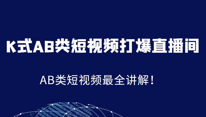 K式AB类短视频打爆直播间系统课，AB类短视频最全讲解！-柚子资源网
