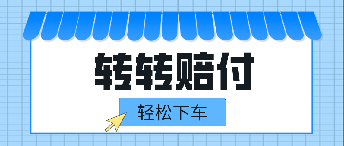 转转赔付最新玩法，轻松下车，一单几十-柚子资源网