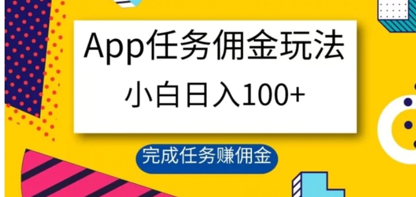 App任务佣金玩法，小白日入100+，完成任务赚佣金-柚子资源网