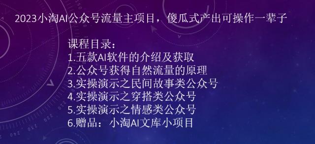2023AI公众号流量主项目，傻瓜式产出可操作一辈子-柚子资源网