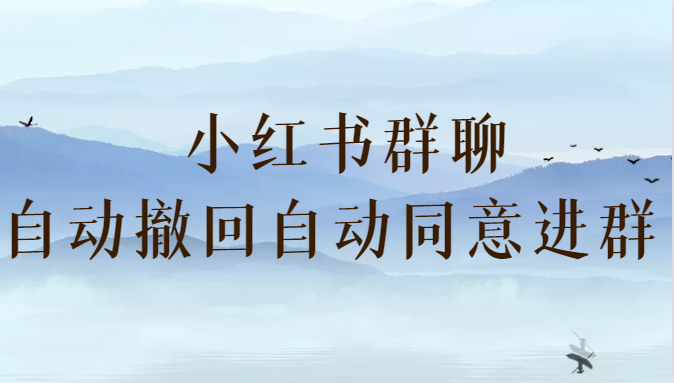 小红书群聊自动撤回、自动同意进群插件-柚子资源网