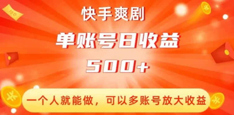 快手爽剧，一个人就能做，可以多账号放大收益，单账号日收益500+【揭秘】-柚子资源网