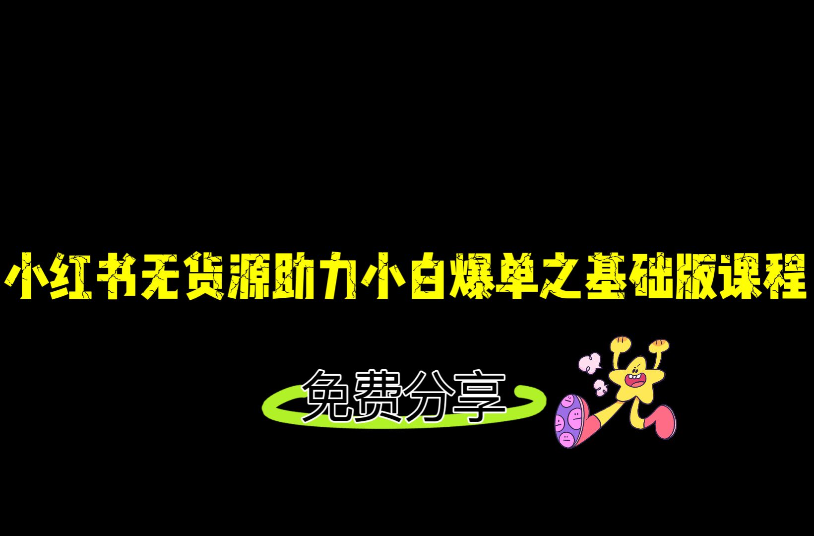 小红书无货源店铺从0-1基础版课程，助力小白弯道超车快速爆单！-柚子资源网