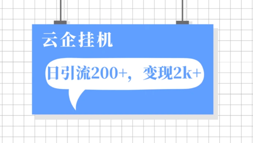 云企挂机项目，单日引流200+，变现2k+-柚子资源网
