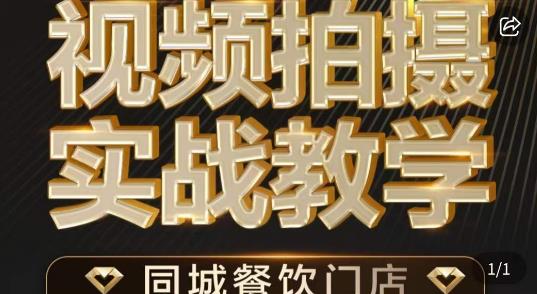 餐饮店短视频摄影基本功，视频拍摄实战教学-柚子资源网