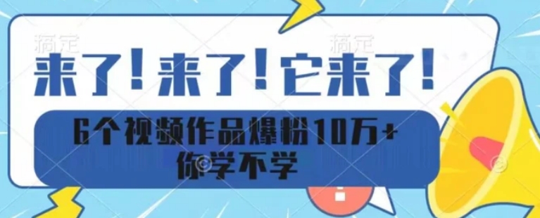 6个视频作品爆粉10万+你学不学-柚子资源网