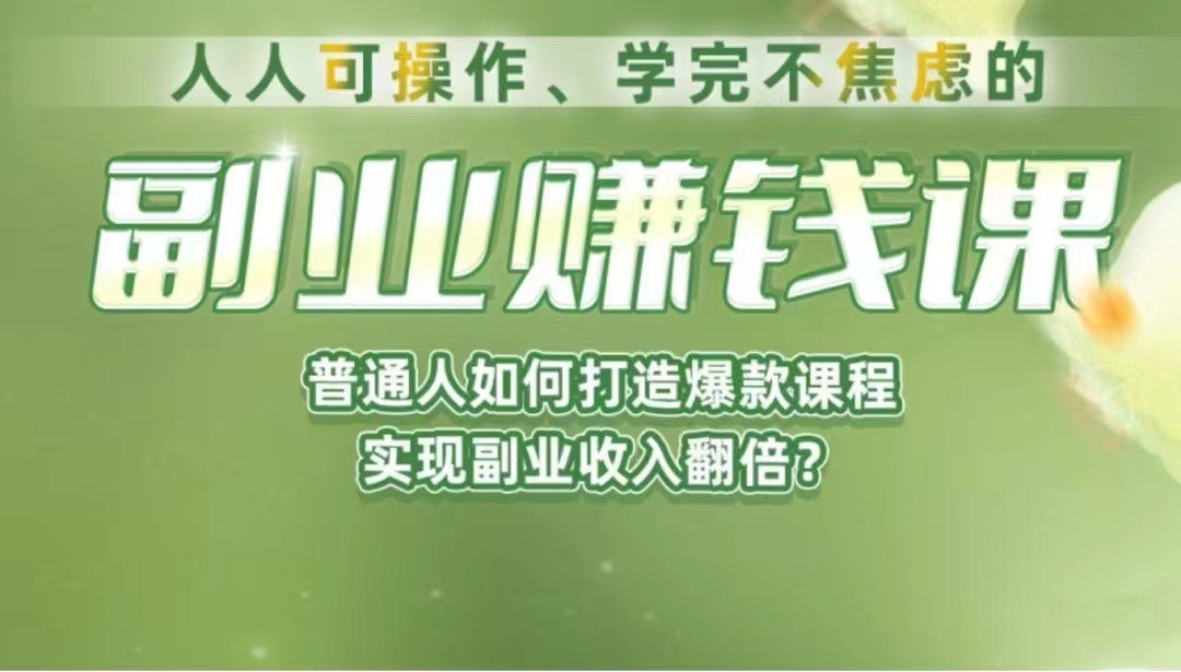 《副业赚钱课》如何从0到1开启副业？内容详尽细致，可操作性强！-柚子资源网